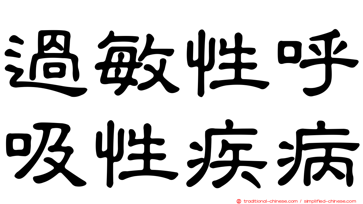 過敏性呼吸性疾病