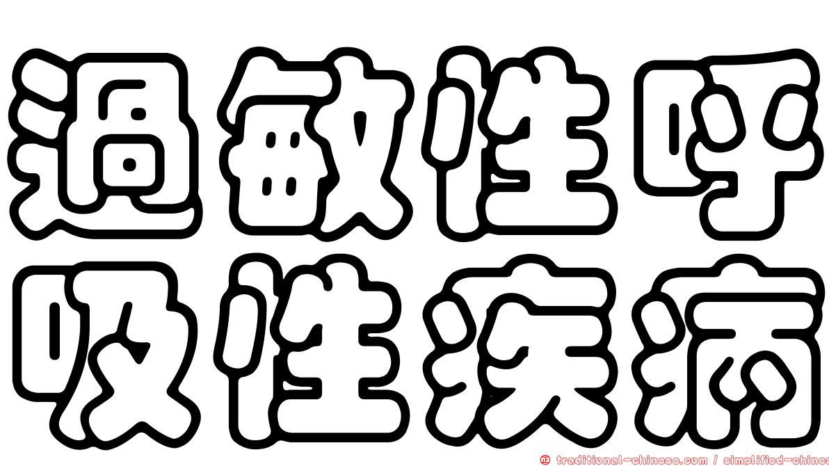 過敏性呼吸性疾病
