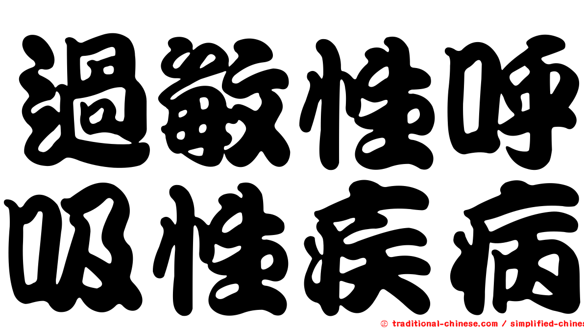 過敏性呼吸性疾病