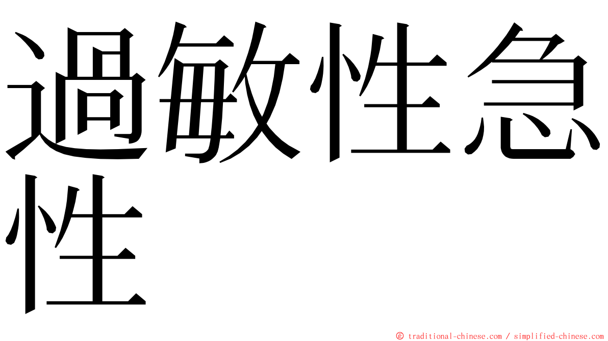 過敏性急性 ming font