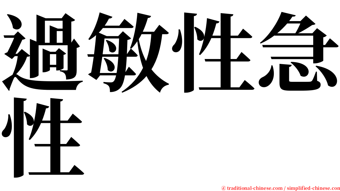 過敏性急性 serif font