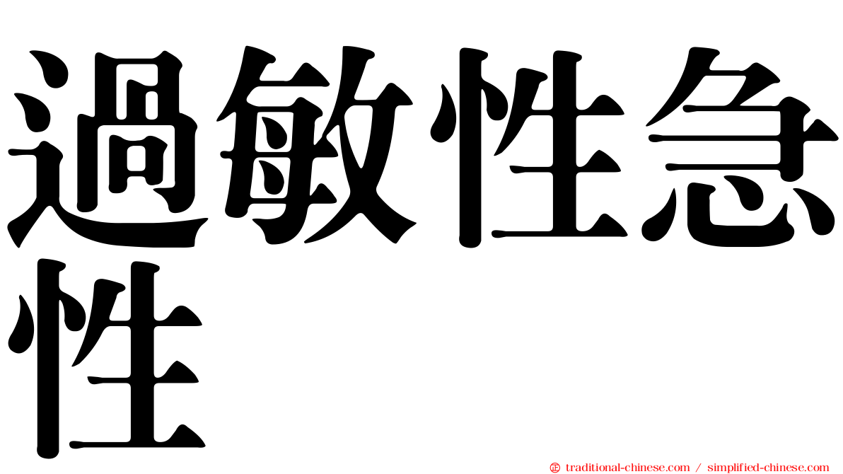 過敏性急性