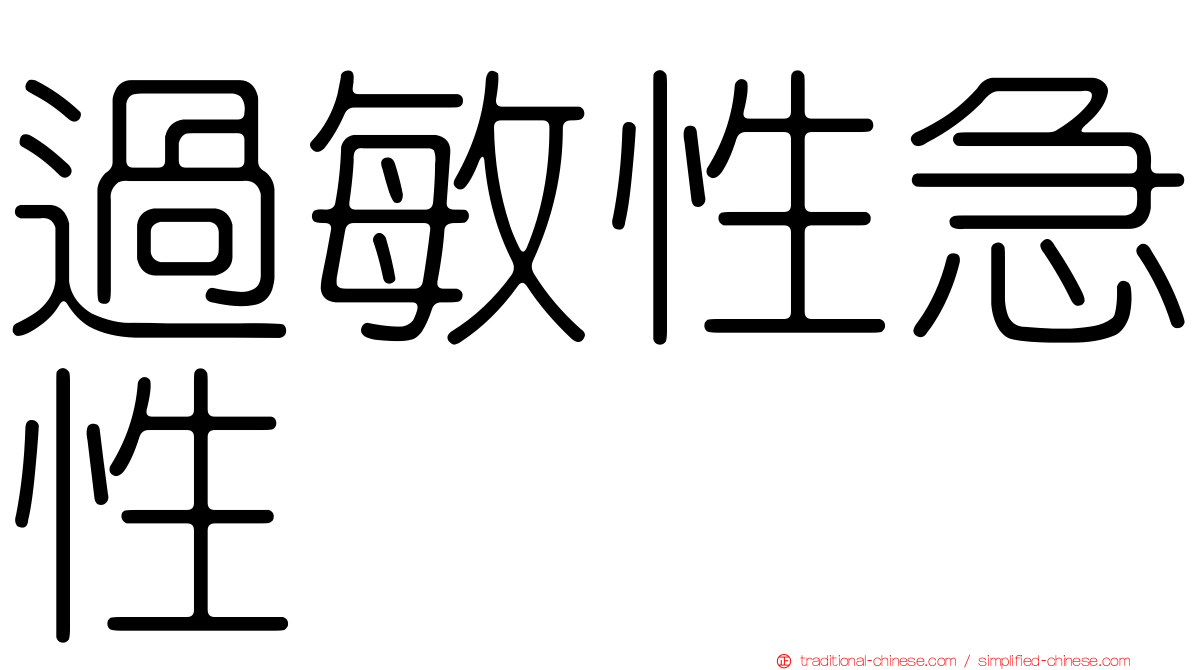 過敏性急性