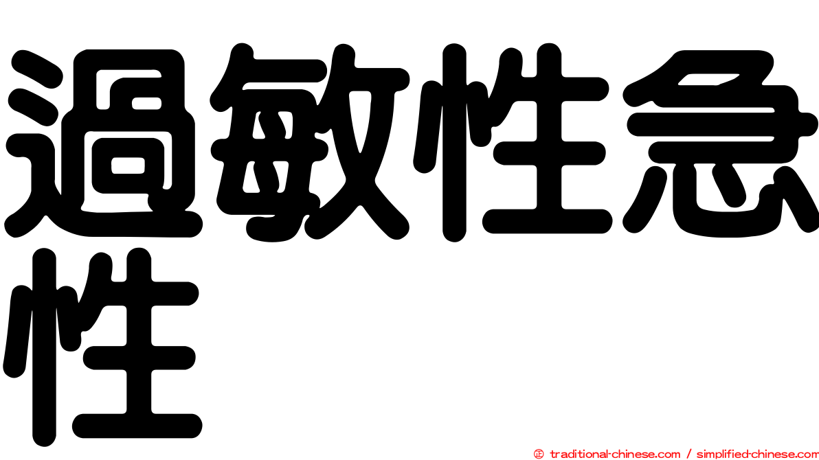 過敏性急性