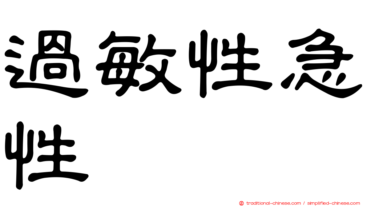 過敏性急性