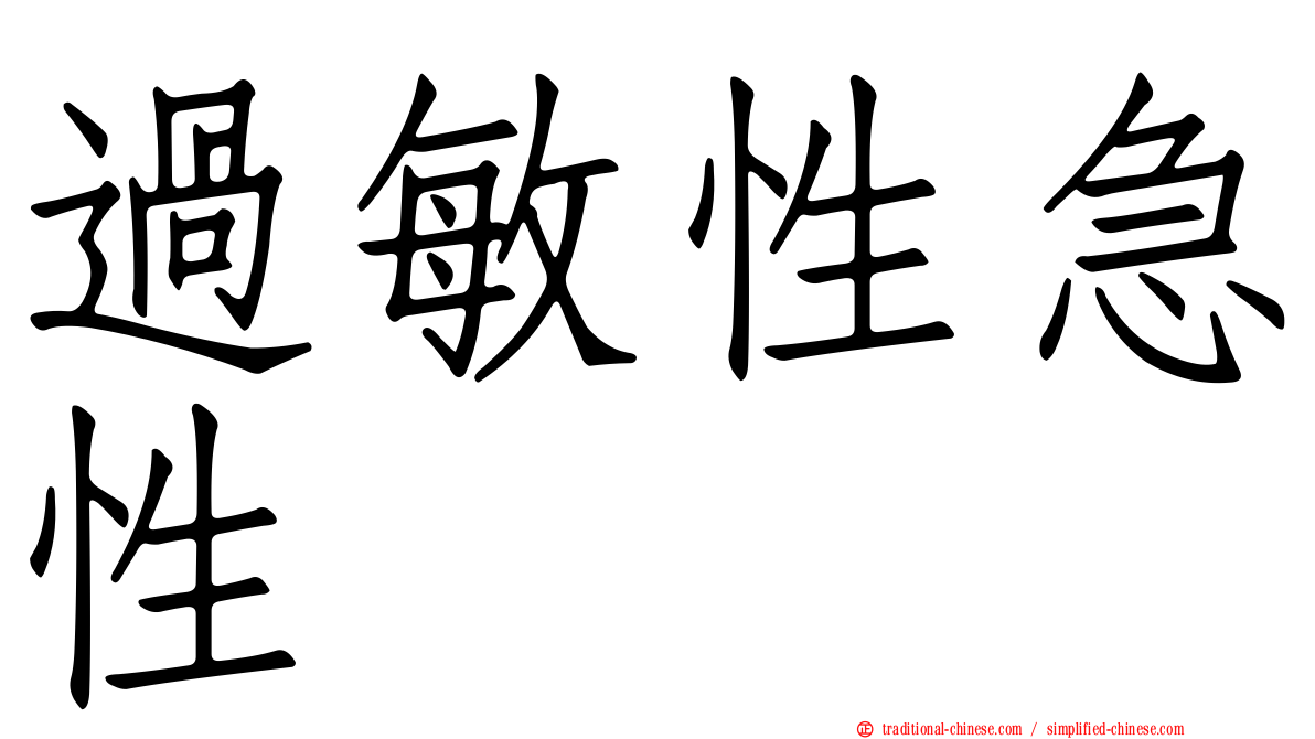 過敏性急性