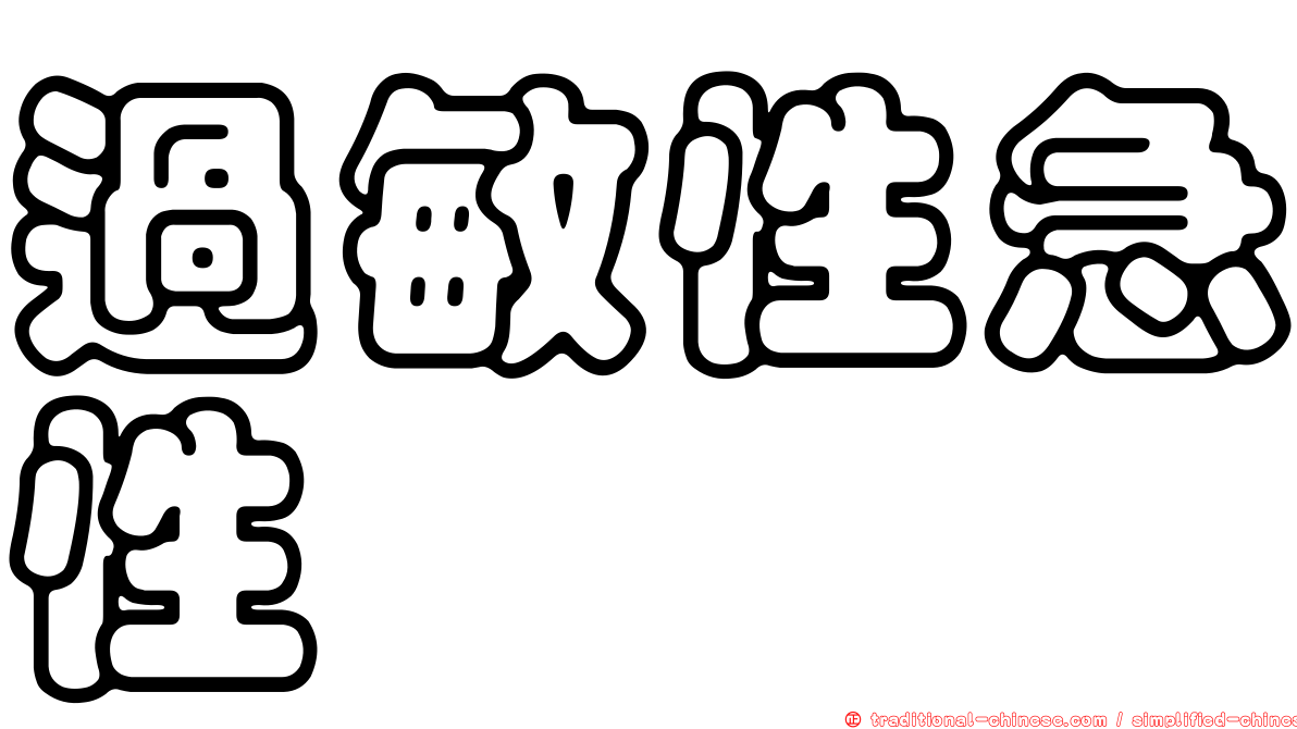 過敏性急性