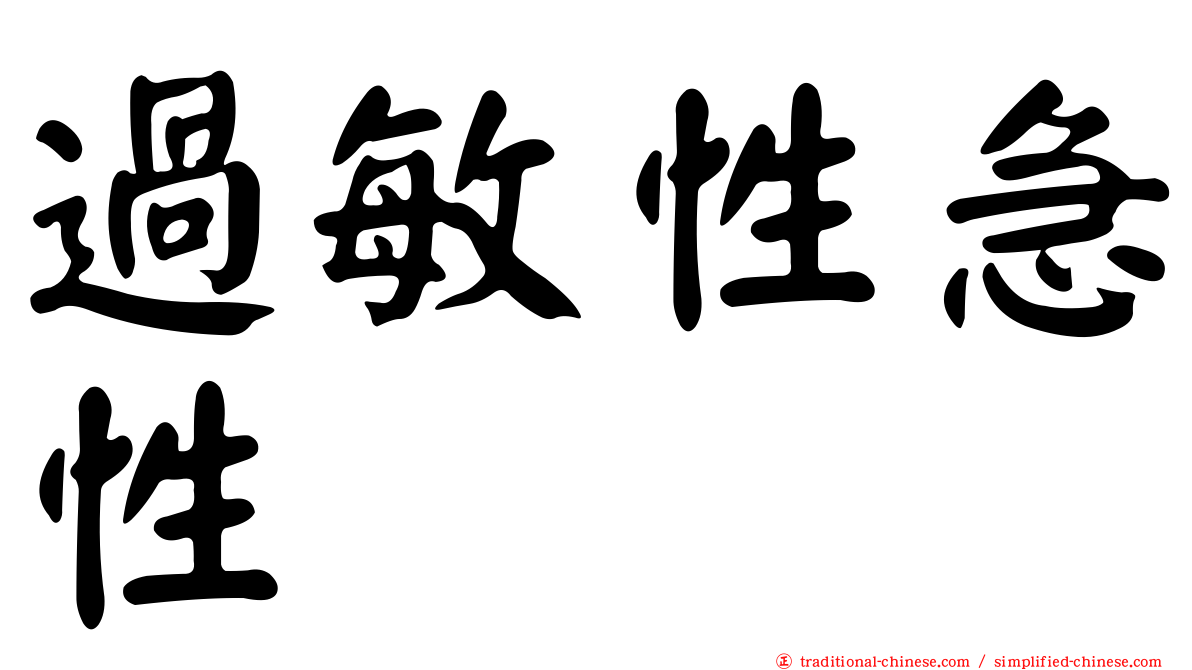過敏性急性