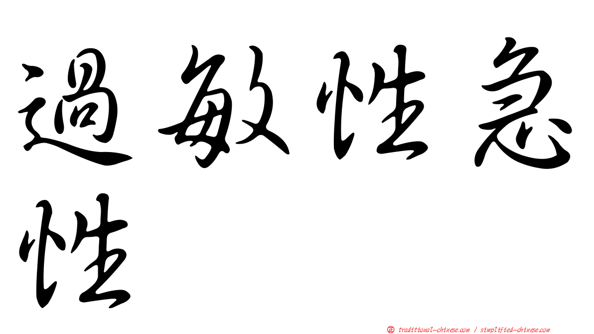 過敏性急性