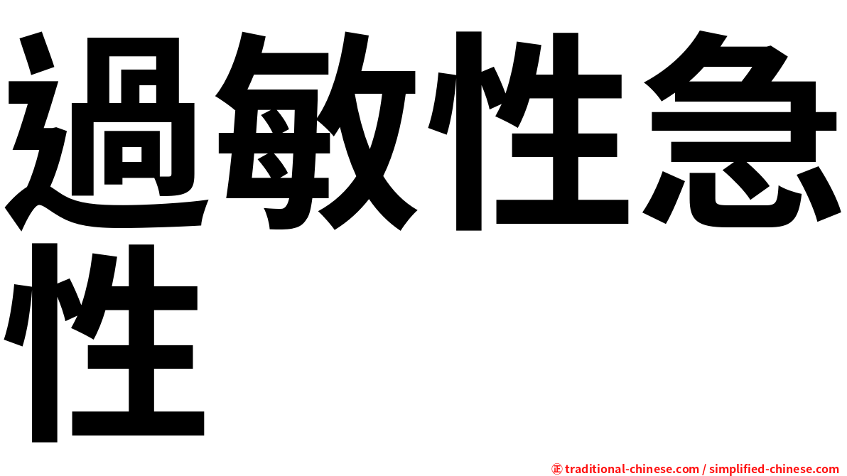 過敏性急性