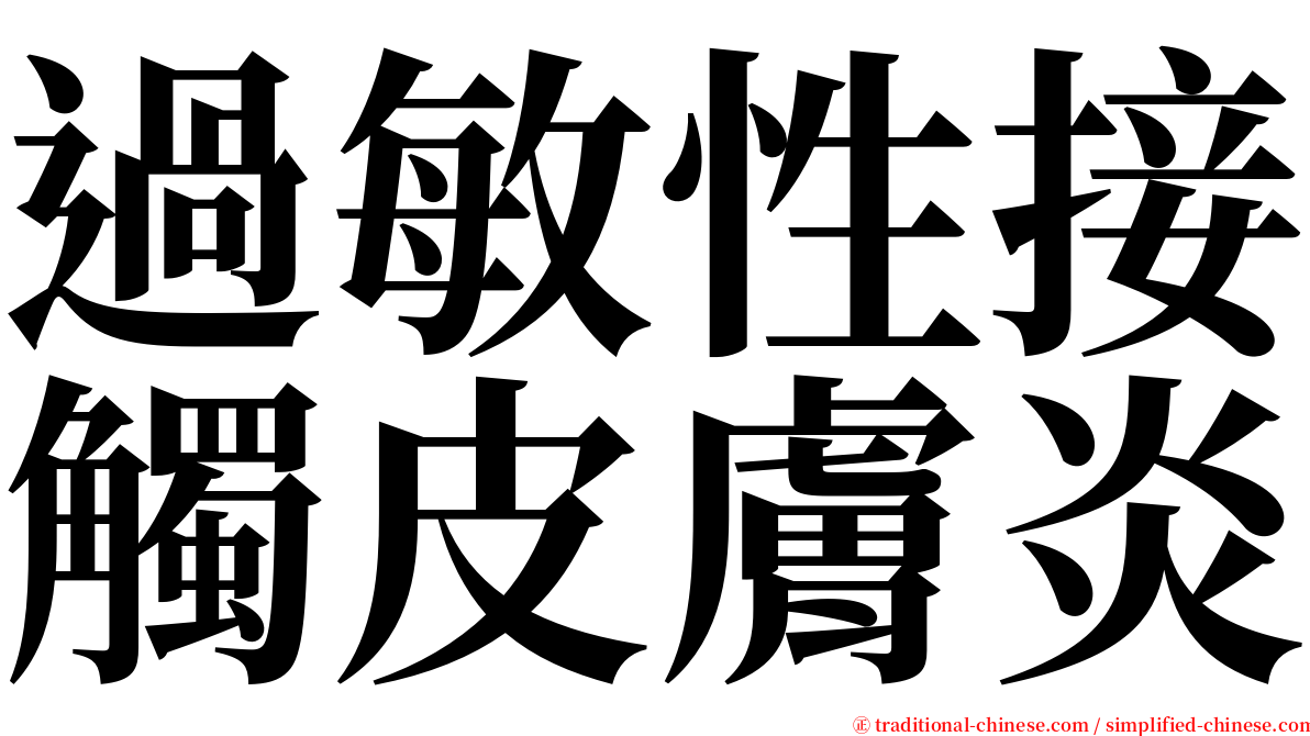 過敏性接觸皮膚炎 serif font