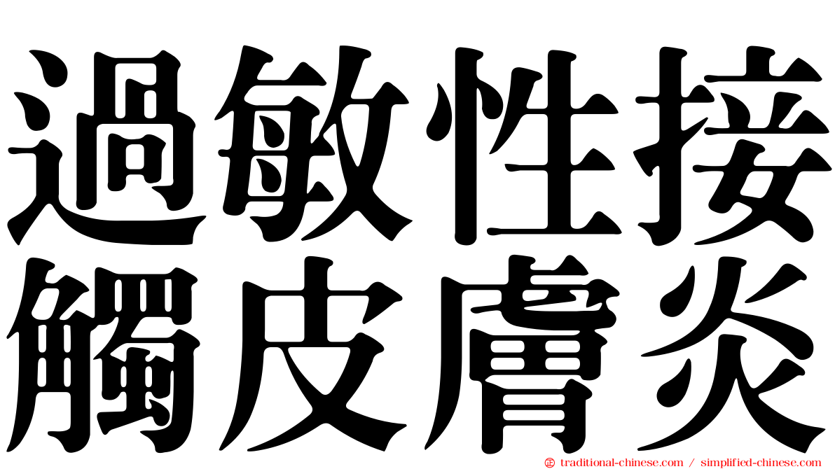 過敏性接觸皮膚炎