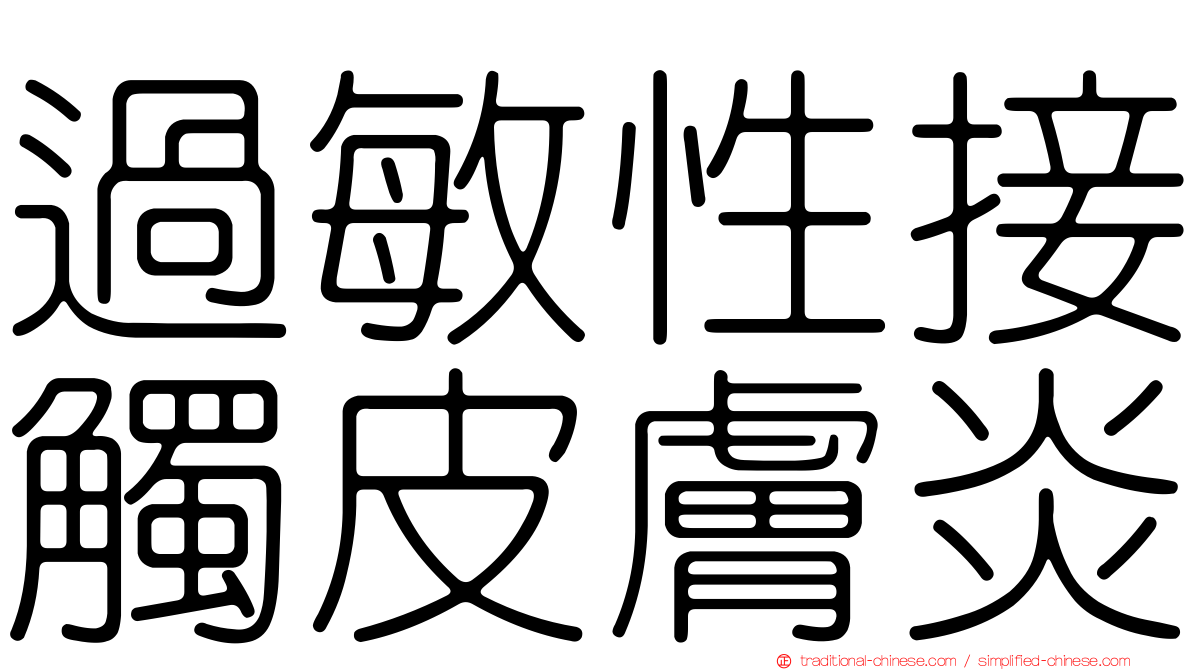 過敏性接觸皮膚炎