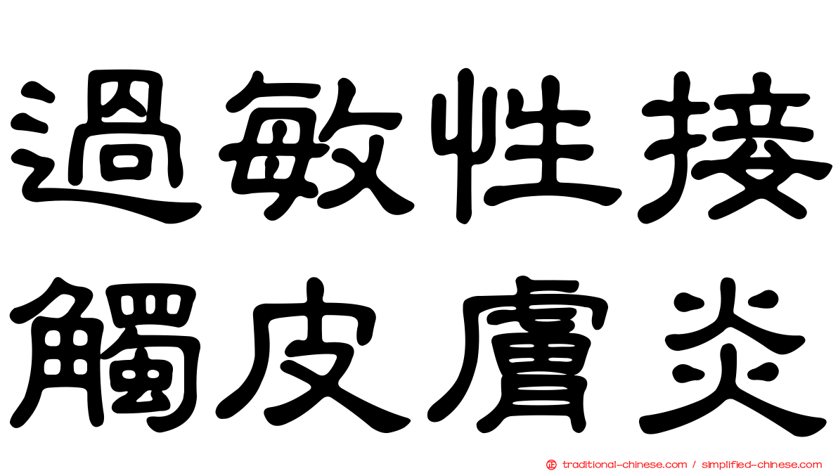 過敏性接觸皮膚炎