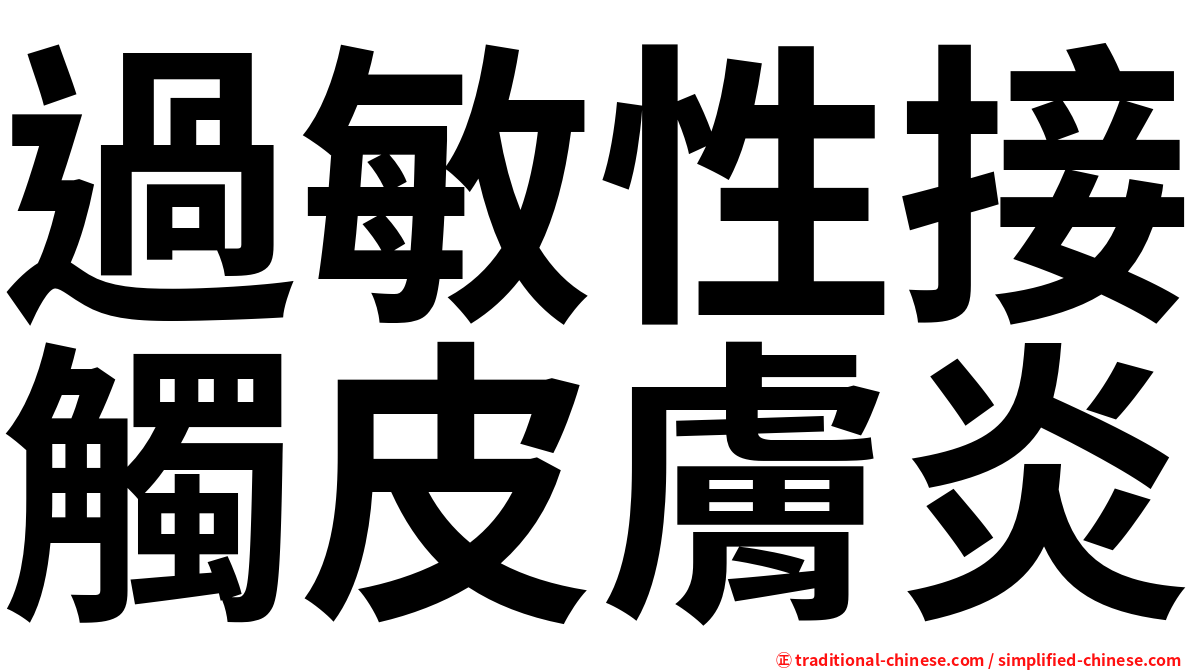 過敏性接觸皮膚炎
