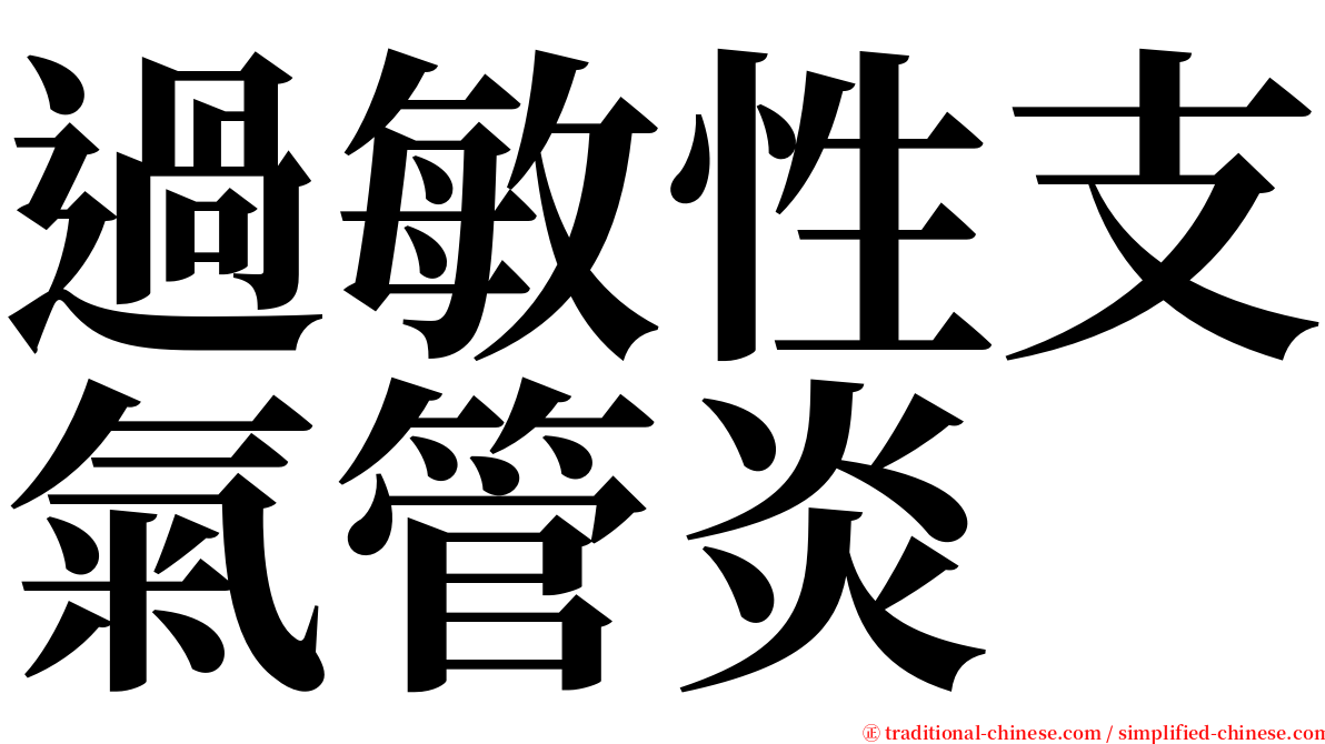 過敏性支氣管炎 serif font