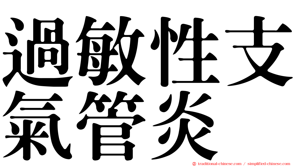 過敏性支氣管炎