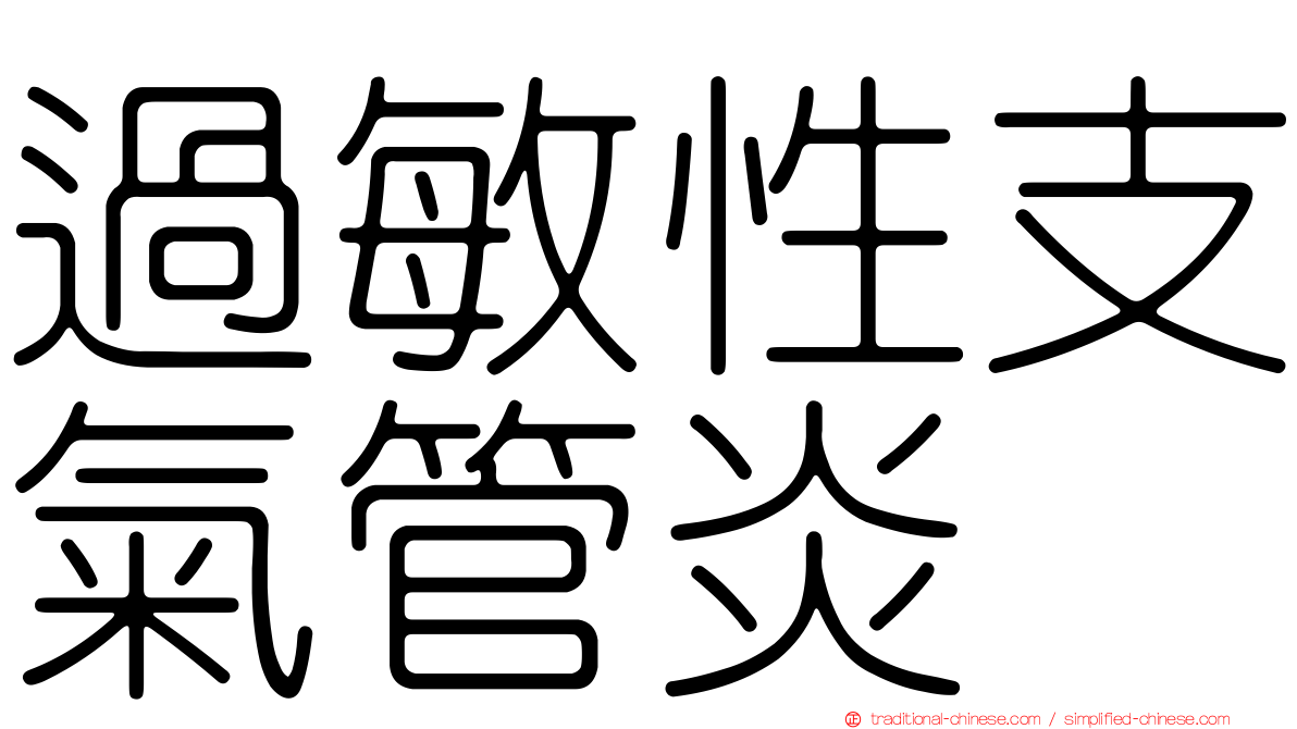 過敏性支氣管炎