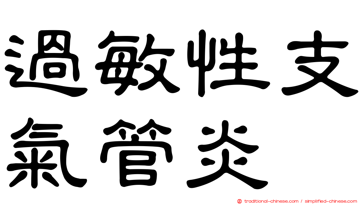 過敏性支氣管炎