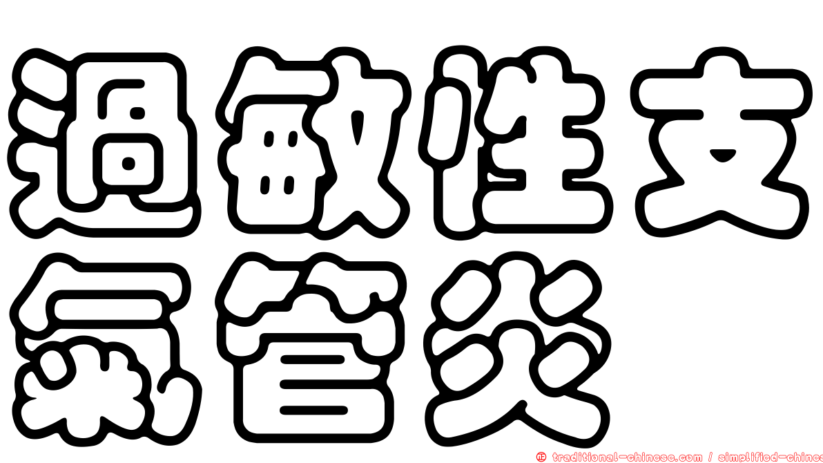 過敏性支氣管炎