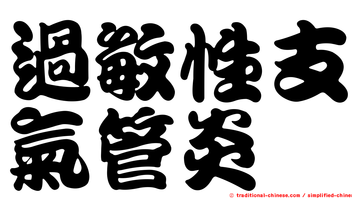 過敏性支氣管炎