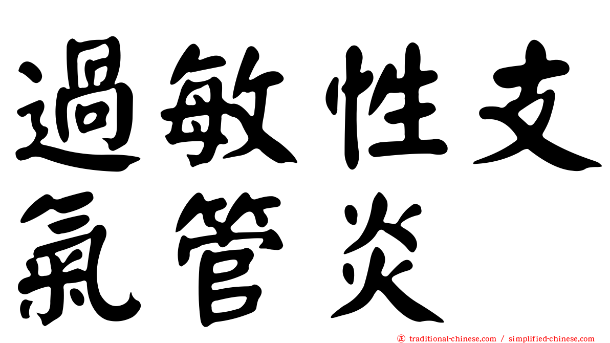 過敏性支氣管炎
