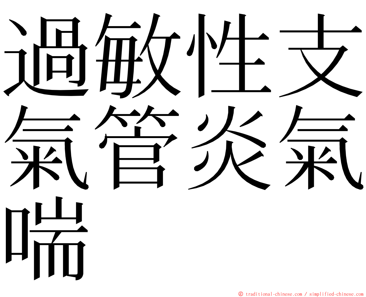 過敏性支氣管炎氣喘 ming font