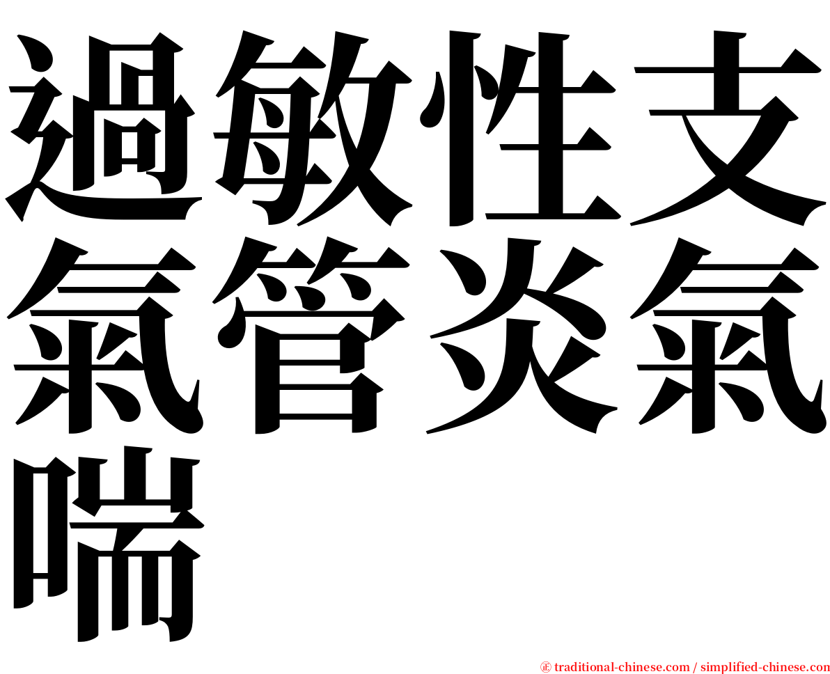 過敏性支氣管炎氣喘 serif font
