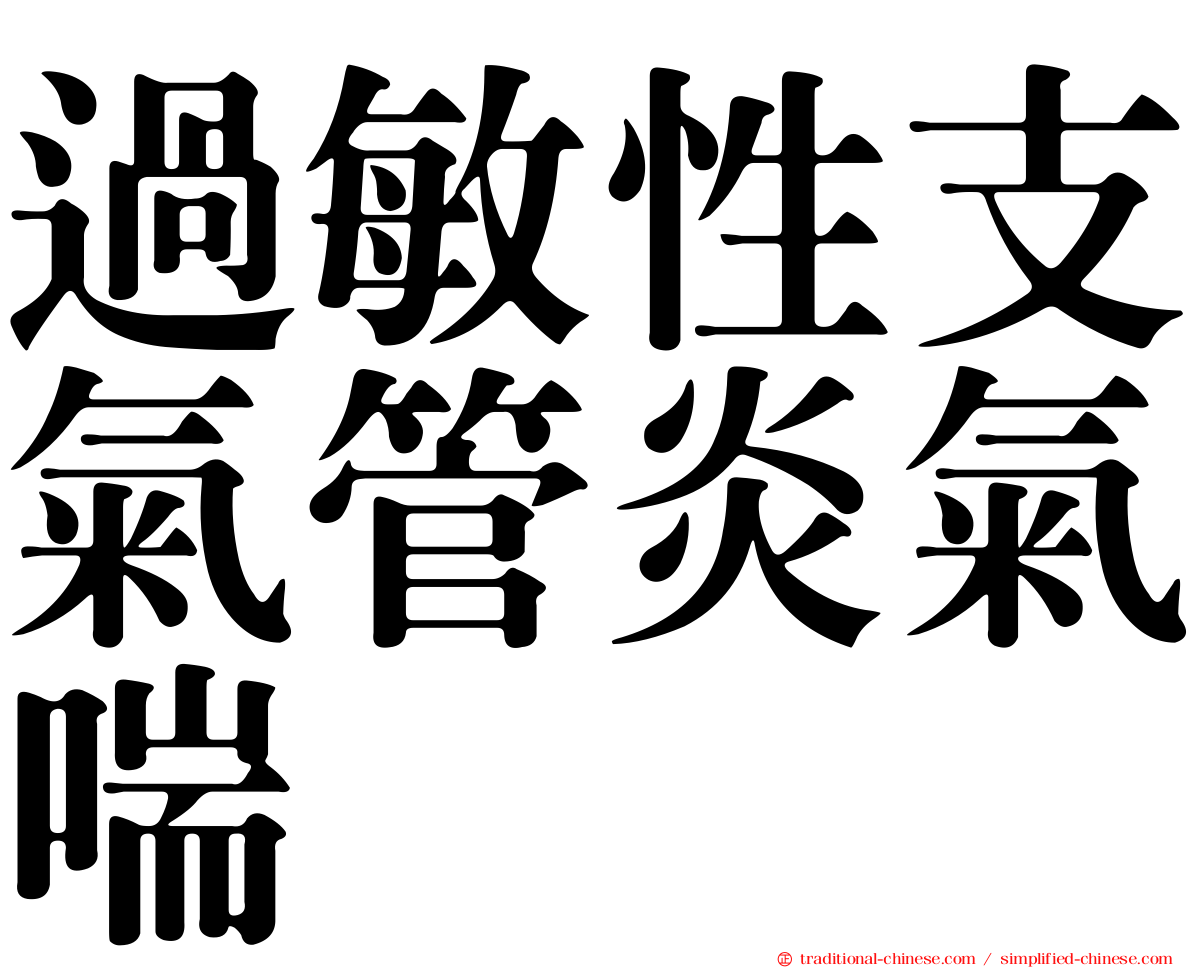 過敏性支氣管炎氣喘