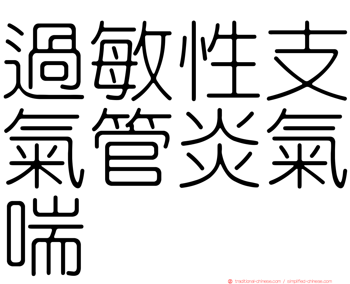過敏性支氣管炎氣喘