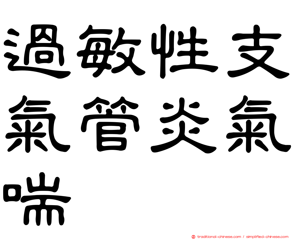 過敏性支氣管炎氣喘