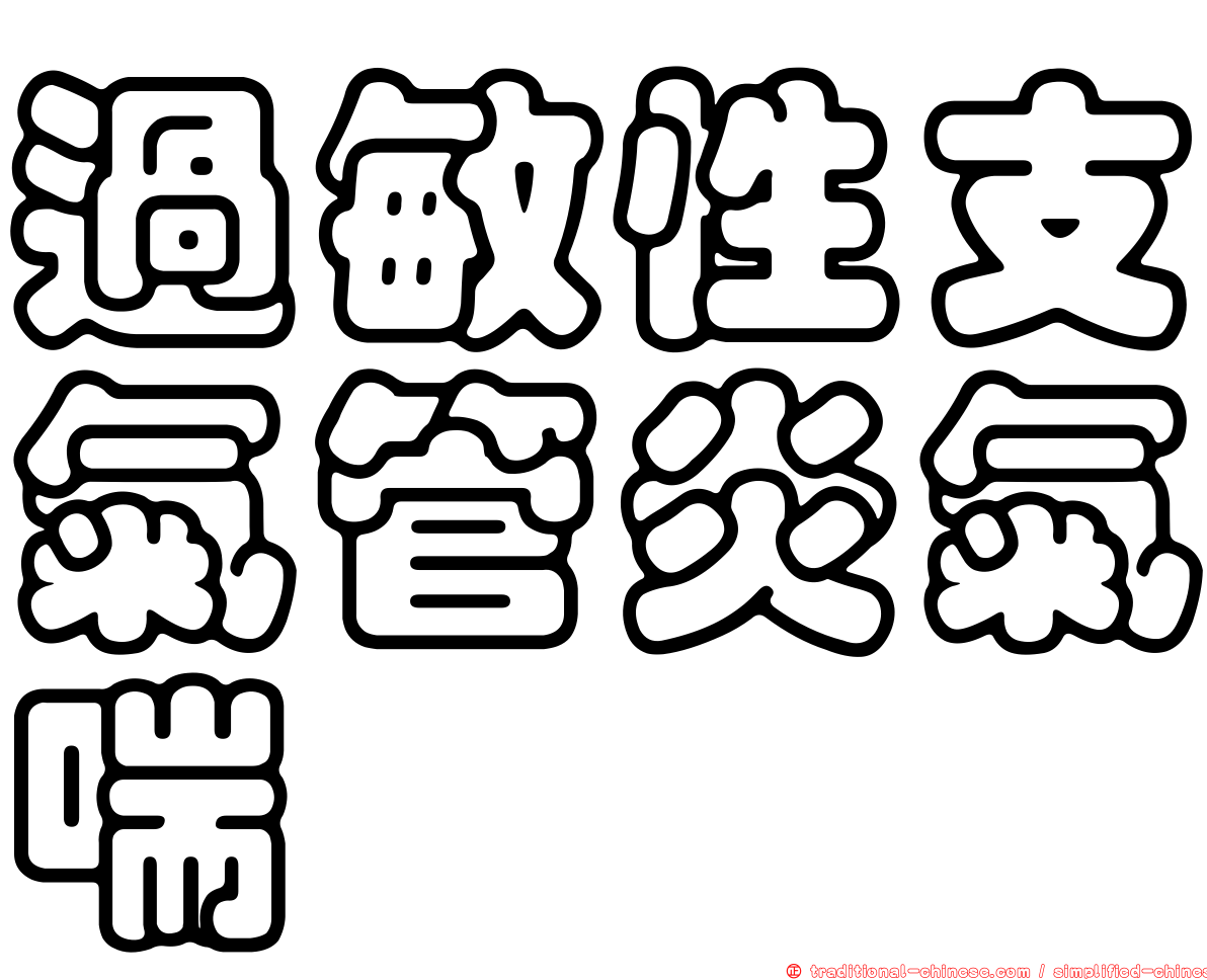 過敏性支氣管炎氣喘