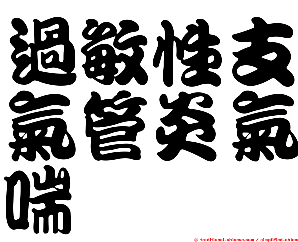 過敏性支氣管炎氣喘