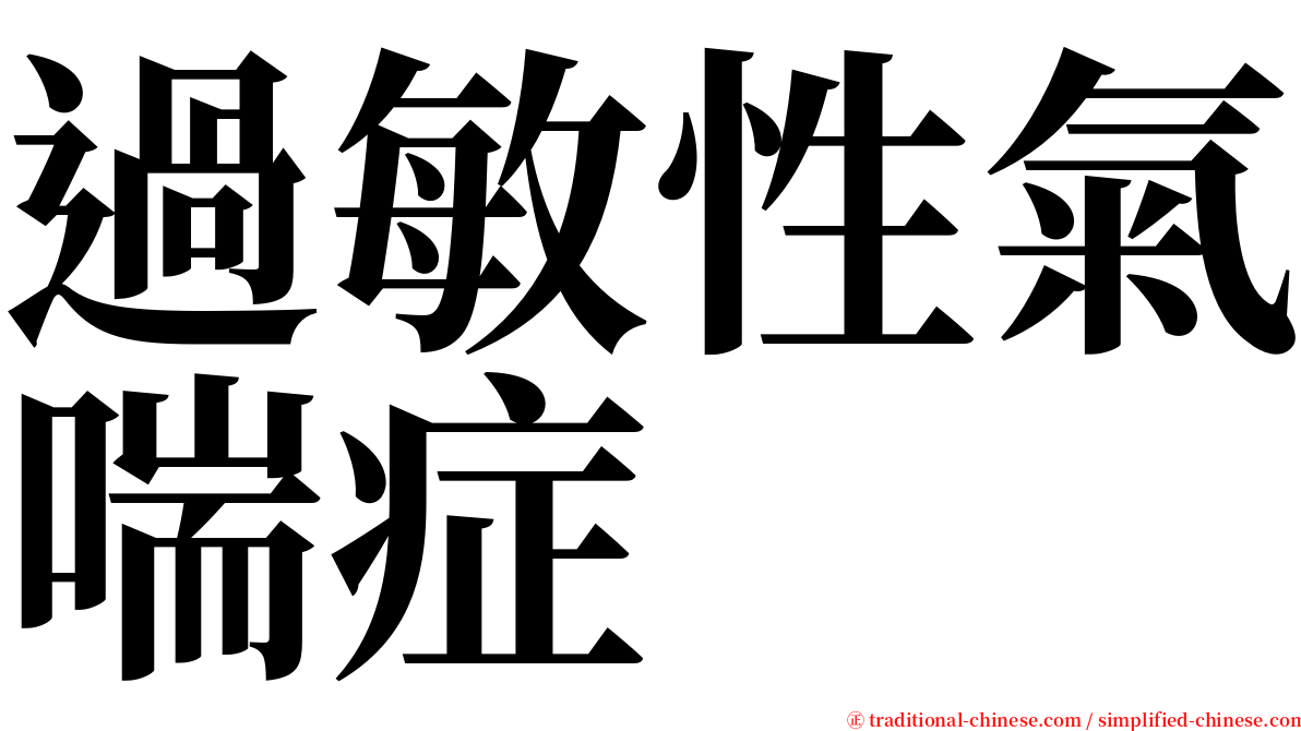 過敏性氣喘症 serif font