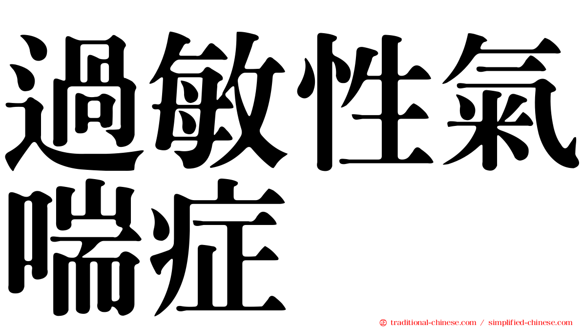 過敏性氣喘症