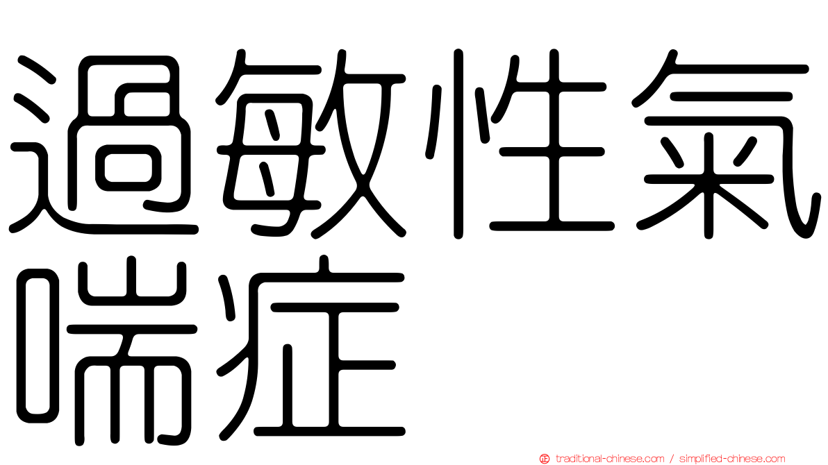 過敏性氣喘症
