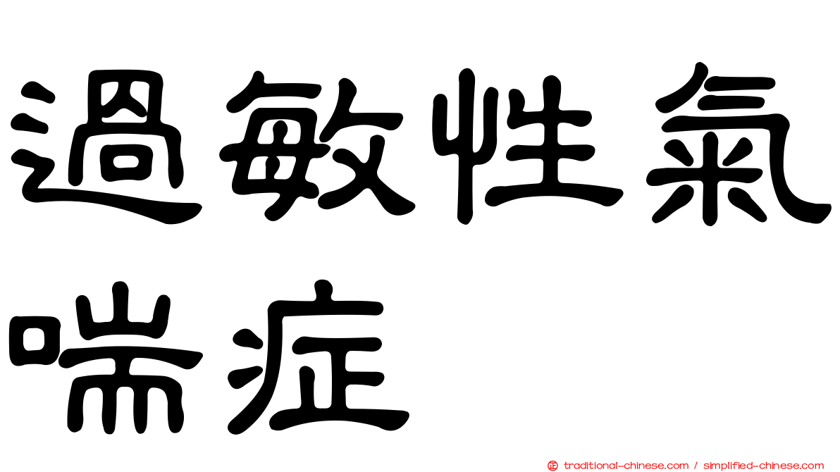 過敏性氣喘症