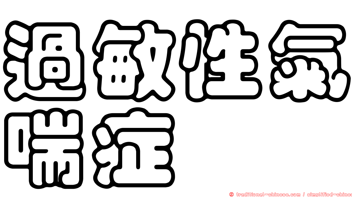 過敏性氣喘症