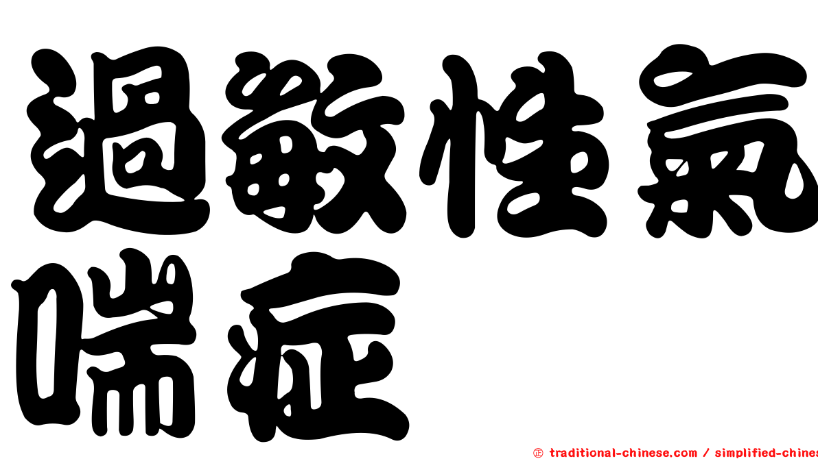 過敏性氣喘症