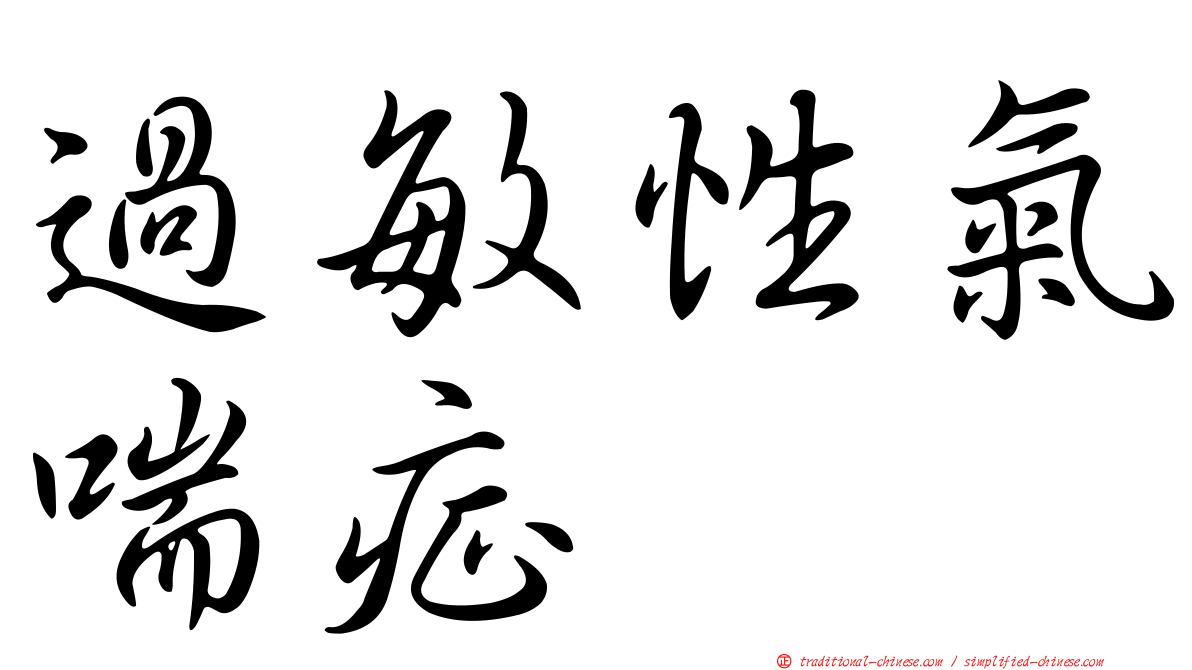 過敏性氣喘症