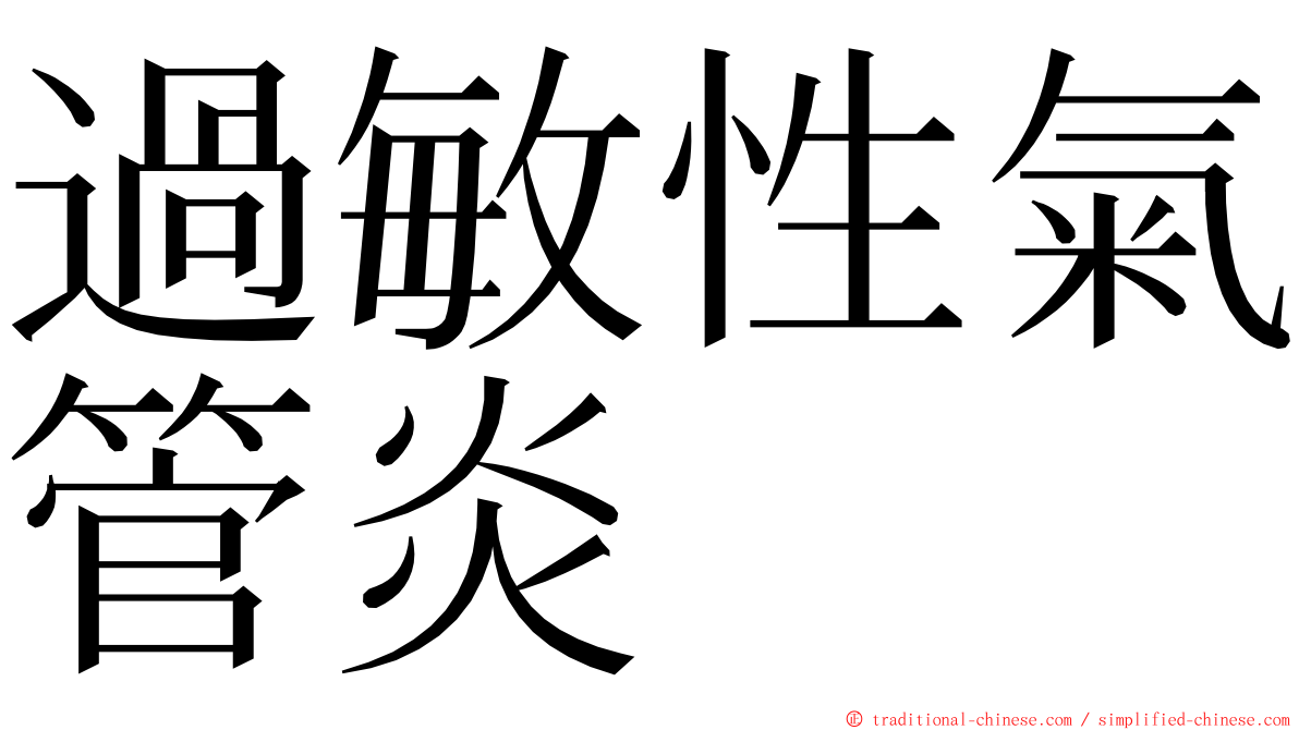 過敏性氣管炎 ming font