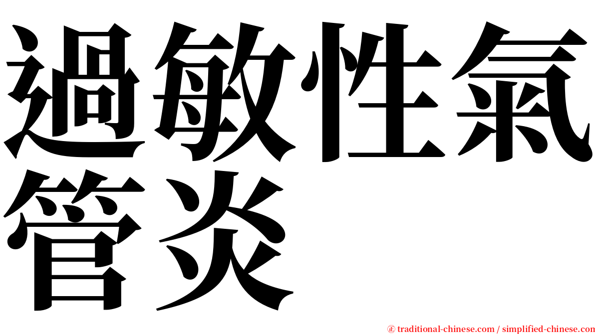 過敏性氣管炎 serif font