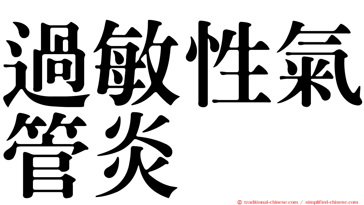 過敏性氣管炎