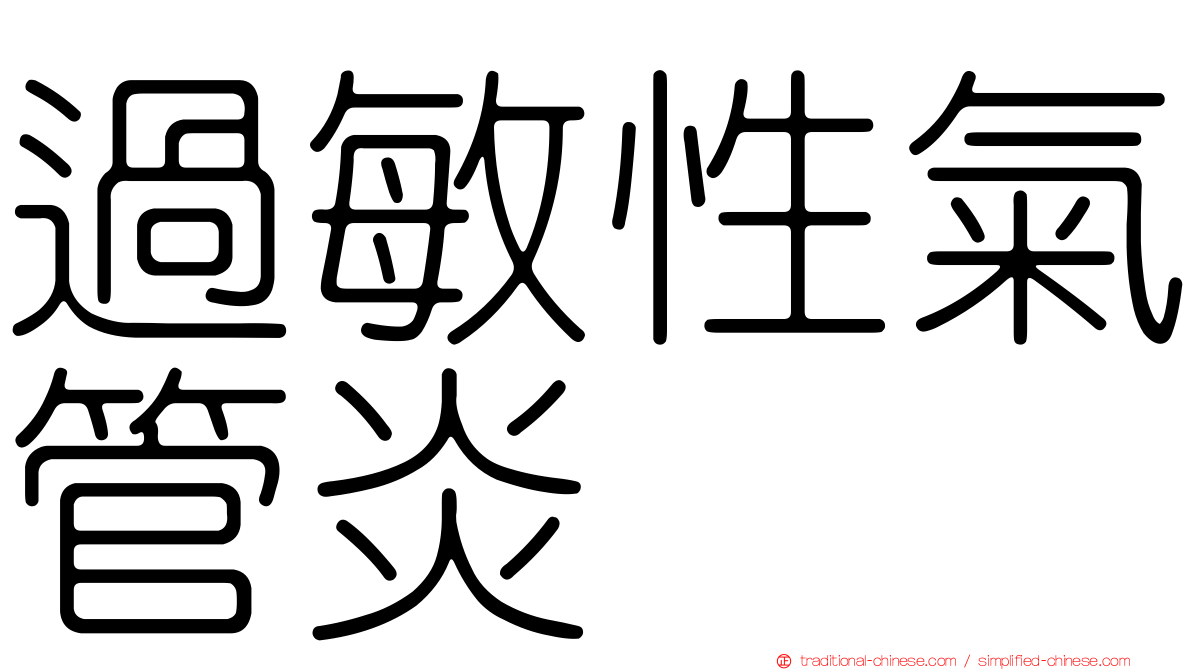過敏性氣管炎