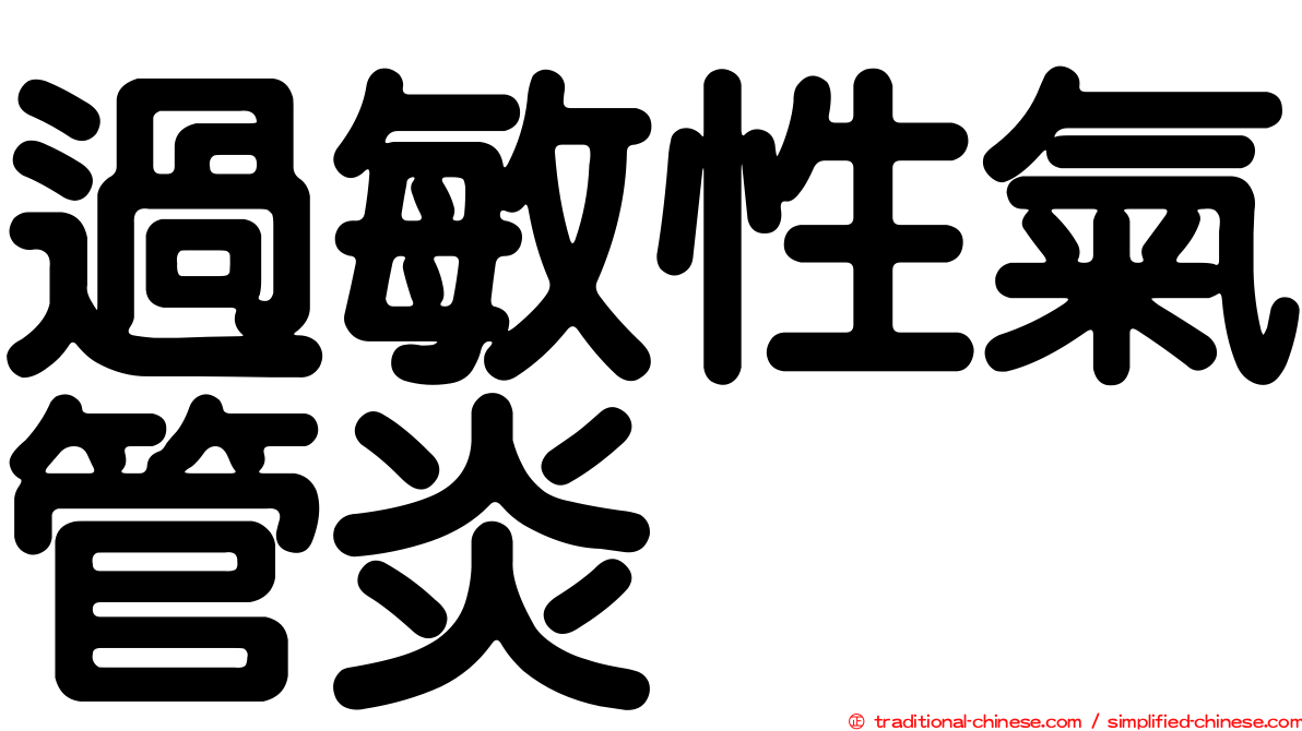 過敏性氣管炎