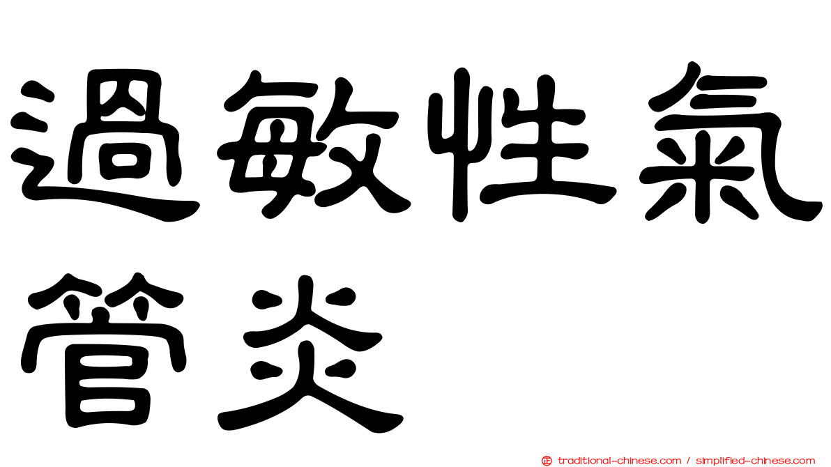 過敏性氣管炎