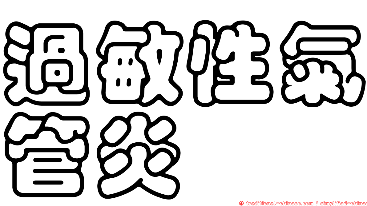 過敏性氣管炎