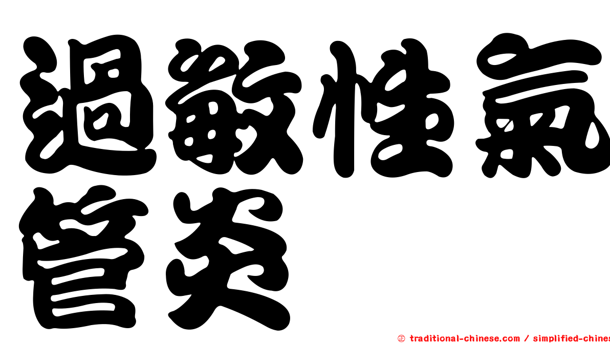 過敏性氣管炎