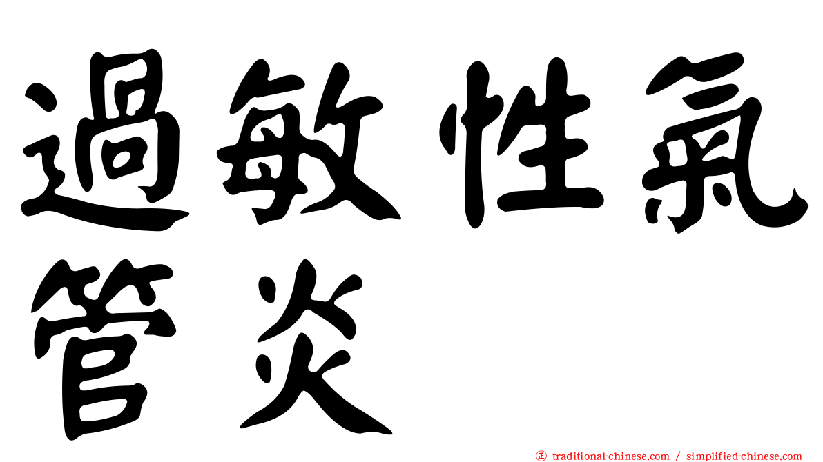 過敏性氣管炎