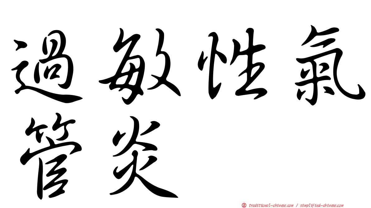 過敏性氣管炎